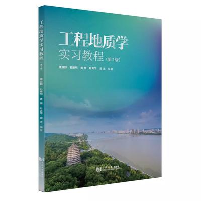 工程地质学实习教程（第2版）同济大学出版社9787576506174