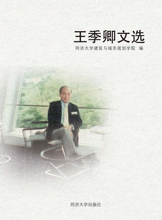 王季卿文选 同济大学出版社9787560882512
