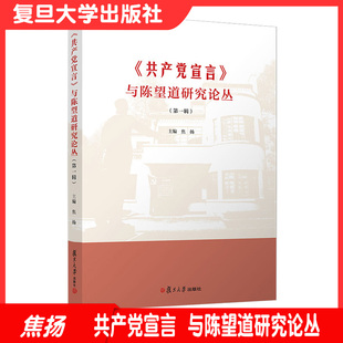 《共产党宣言》与陈望道研究论丛（第一辑）焦扬主编 复旦大学出版社9787309147131