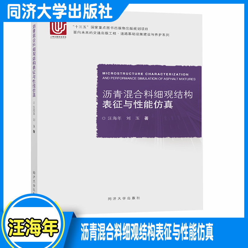 沥青混合料细观结构表征与性能仿真 同济大学出版社正版图书