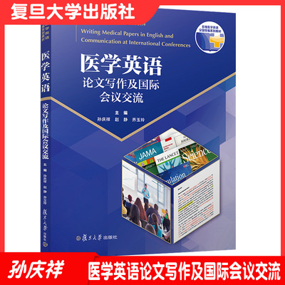 医学英语论文写作及国际会议交流 孙庆祥赵静乔玉玲主编 复旦大学出版社 多维医学英语全国统编系列教材 医学英语论文写作医学院校