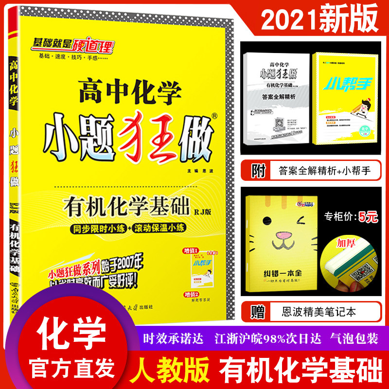 2021版恩波教育小题狂做高中化学选修5有机化学基础rj人教版基础版