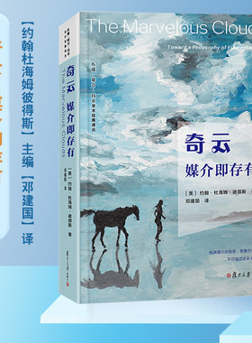 奇云：媒介即存有【美】约翰杜海姆彼得斯著 复旦大学出版社 传播媒介技术学术经典译丛 传播媒介研究