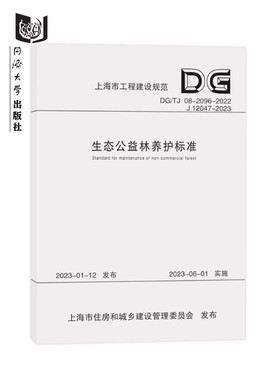 生态公益林养护标准（上海市工程建设规范） 同济大学出版社9787576508369