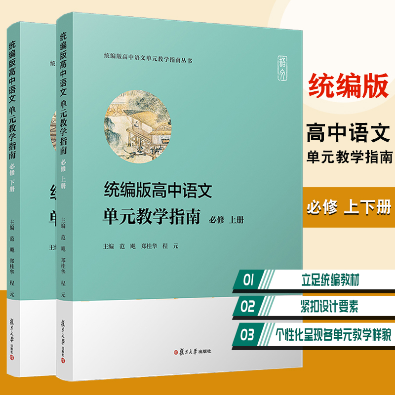 统编版高中语文单元教学指南必修上下册两本套装2本统编版高中语文单元教学指南丛书复旦大学出版社高中历史课程教参中学语文课