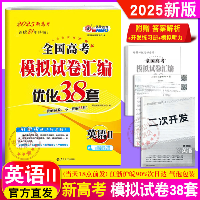 恩波2025新版全国高考2卷模拟试卷汇编优化38+2套英语II 高中高三复习汇编文科冲刺提优训练高中高二三总复习附新2年真题附赠答案
