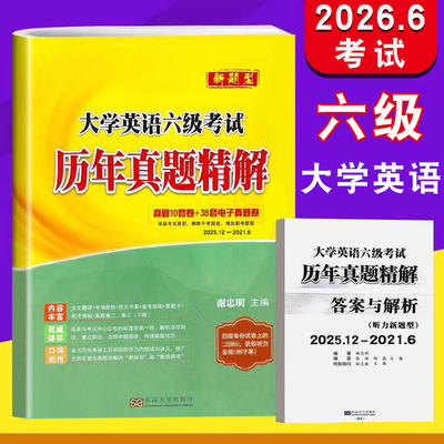 大学英语六级考试历年真题精解