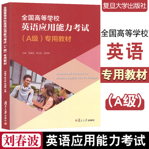 现货 全国高等学校英语应用能力考试（A级）专用教材 刘春波 陈立新 赵丽琢 主编 9787309153712 复旦大学出出版社