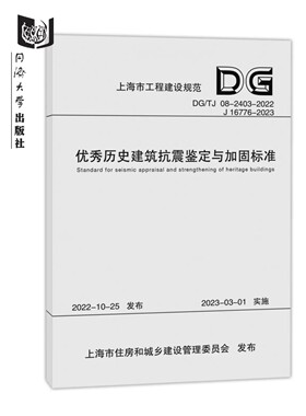 优秀历史建筑抗震鉴定与加固标准