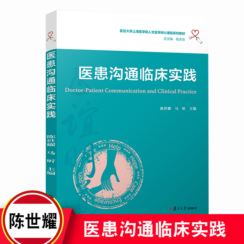 医患沟通临床实践（复旦大学上海医学院人文医学核心课程系列教材）陈世耀复旦大学出版社9787309148848