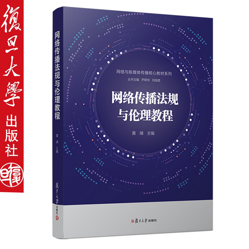 网络传播法规与伦理教程 复旦大学出版社9787309139136