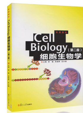 Cell Biology（细胞生物学）（第二版） 李瑶，吴超群，沈大棱　主编复旦大学出版社9787309094602