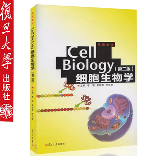 Cell Biology（细胞生物学）（第二版） 李瑶，吴超群，沈大棱　主编复旦大学出版社9787309094602