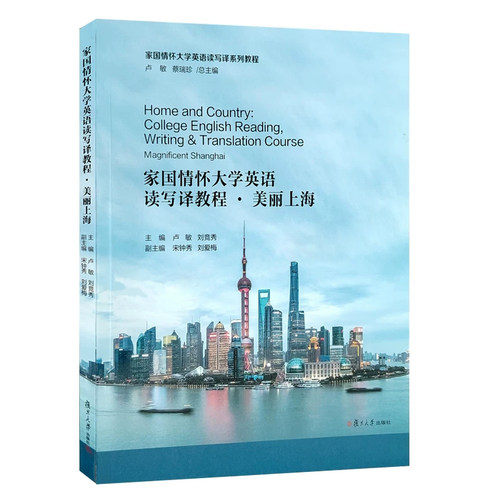 家国情怀大学英语读写译教程.美丽上海 卢敏,刘竞秀 复旦大学出版社 9787309181319