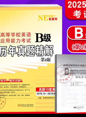 2025新题12月考试 恩波教育高等学校英语应用能力考试B级历年真题精解整合10套卷2019.12-2025.6真题试卷新题型备考大学英语三级