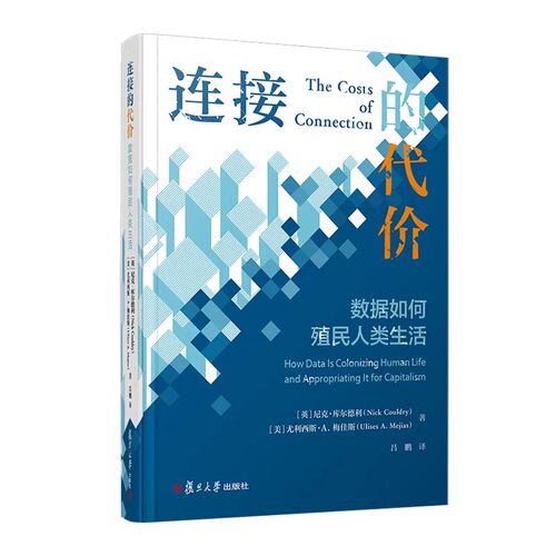 连接的代价：数据如何殖民人类生活[英]尼克·库尔德利,尤利西斯·A.梅佳斯 复旦大学出版社