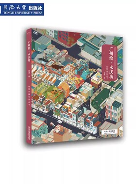 广州绘·永庆坊同济大学出版社9787576510485
