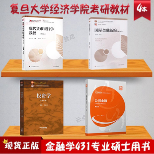4本】2026年复旦大学经济学考研教材431金融学硕士考研刘红忠投资学5公司金融朱叶国际金融新编现代货币银行学教程复旦431考研