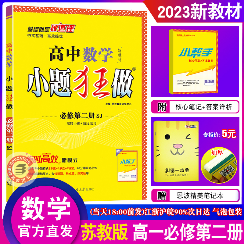 2023新教材 恩波教育 高中数学小题狂做必修第二册苏教版SJ夯实基础提优新模式教辅 新高考高一下必修2同步复习答案解析附赠小帮手