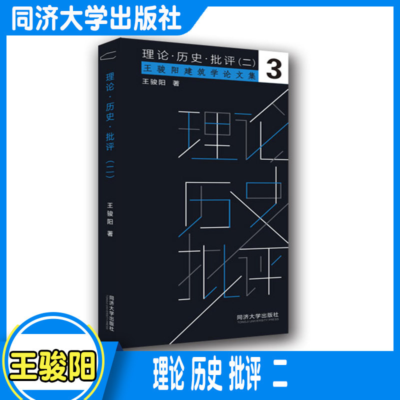 理论·历史·批评（二）3王骏阳建筑学论文集 同济大学出版社9787560896854