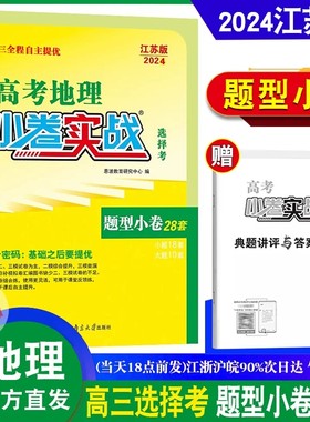 恩波教育2024江苏版 小卷实战高考地理 选择题 题型小卷28套 江苏 复习资料高中高三全程自主提优 基础强化识训练赠送答案与解析