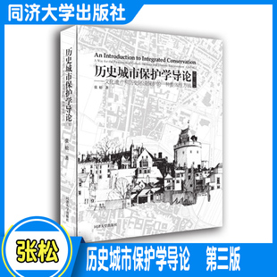 历史城市保护学导论（第三版）第3版文化遗产和历史环境保护的一种整体性方法 同济大学出版社 正版图书，提供电子发票