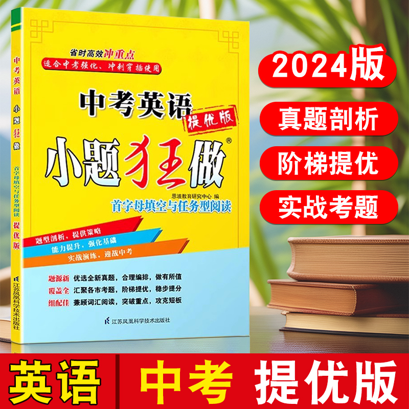 恩波教育 2024新版 中考英语小题狂做提优版 首字母填空与任务型阅读 小题狂做中考初三复习提优 省时冲重点速度+技巧+能力全突破