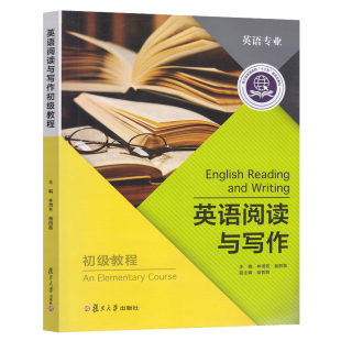 主编 社 林渭芳 复旦大学出版 9787309153033 英语专业教材 英语阅读与写作初级教程