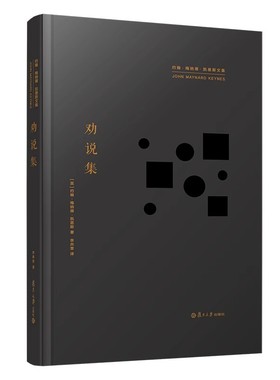 劝说集约翰 梅纳德 凯恩斯复旦大学出版社9787309178241