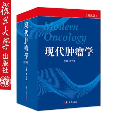 现代肿瘤学（第三版）汤钊猷复旦大学出版社9787309080964