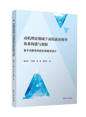 动机理论视域下高校就业指导体系构建与创新——基于问题导向的实践路径设计赵永红,丁尚虎,刘慧,马钦玉复旦大学出社