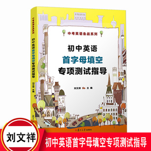 初中英语首字母填空专项测试指导（中考英语备战系列）刘文祥复旦大学出版社9787309148268