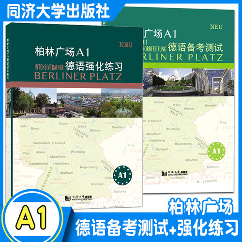 柏林广场A1德语备考测试+强化练习 克里斯蒂娜·蕾迈克 欧标德语新原版教材阅读/听力理解 /书面/口头表达提高学习同济大学出版社