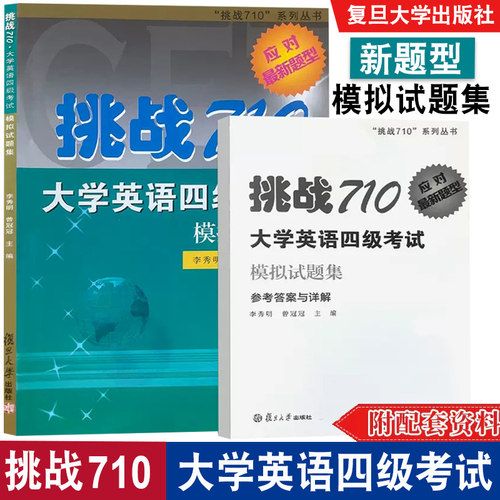 挑战710大学英语四级模拟试题集