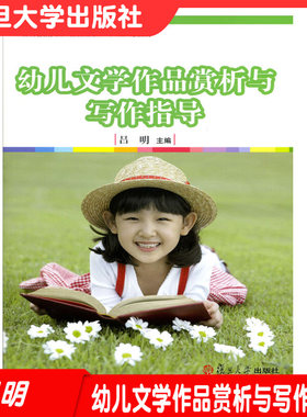 幼儿文学作品赏析与写作指导 吕明 幼儿园教师用书幼教专业书籍 学前教育学幼师书籍教材 复旦大学出版社9787309109702