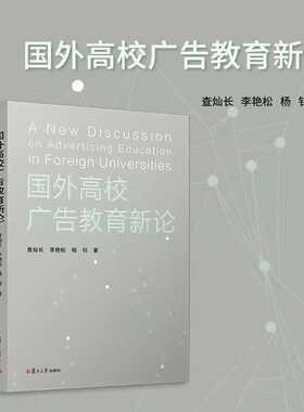 国外高校广告教育新论 查灿长,李艳松,杨钊著 复旦大学出版社9787309159868
