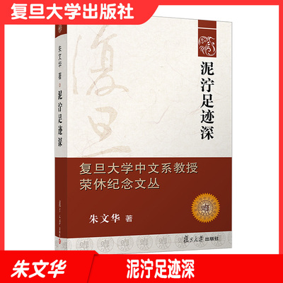 泥泞足迹深复旦大学出版社