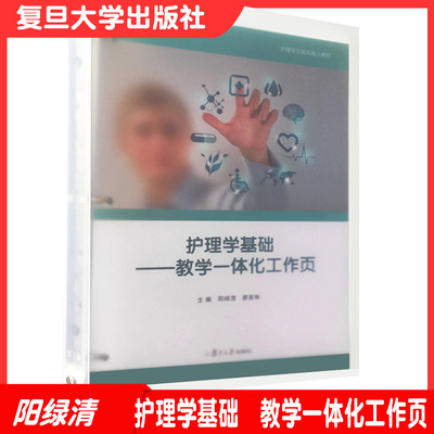 护理学基础——教学一体化工作页 阳绿清,廖喜琳主编 护理专业双元育人活页教材 复旦大学出版社正品书籍9787309157291