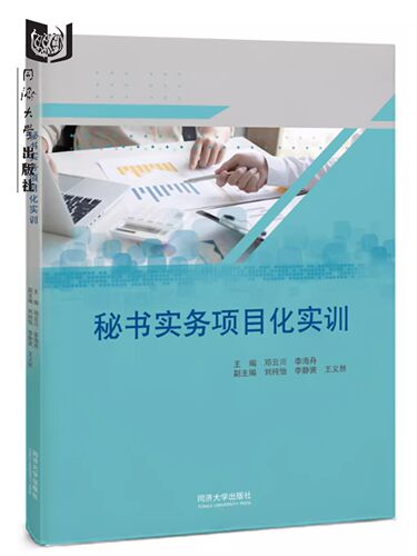 秘书实务项目化实训 同济大学出版社9787576500110