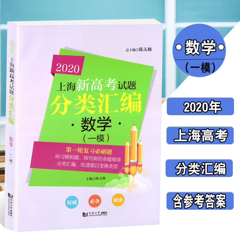 新版 2020上海新高考试题分类汇编 数学一模 高二高三高考第一轮复习