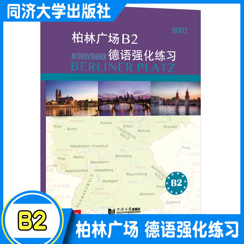 柏林广场B2德语强化练习 克里斯蒂娜·蕾迈克 欧标德语新原版教材阅读/听力理解 /书面/口头表达提高学习德语能力 同济大学出版社