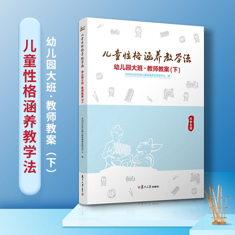儿童性格涵养教学法·幼儿园大班·教师教案(下)复旦大学出版社 学前