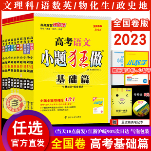 任选2023全国卷版基础篇】恩波教育小题狂做高中数学文理科语文英语物理化学生物理政治历史地理复习真题二轮专项附答案赠纠错一本