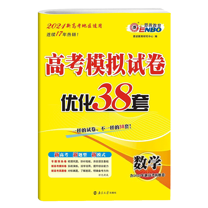 2024高考模拟试卷优化38套数学