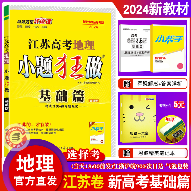 2024新教材版恩波教育小题狂做江苏高考地理 选择考基础版 高中生高一二三教辅书练习册总复习专题强化提优附赠答案解析做题小帮手