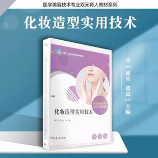 化妆造型实用技术 活页教材 全国现代学徒制医学美容技术专业“十三五”规划教材 美容教材 美容保健职业教育教材 复旦大学出版社