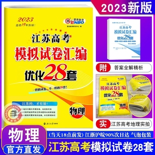 恩波教育2023新高考江苏高考模拟试卷汇编优化28套物理化学生物 理科高中高三总复习模拟试题强化冲刺训练附22真题江苏38套附答案