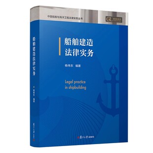 船舶建造法律实务杨伟东复旦大学出版社9787309179682