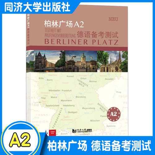 柏林广场A2德语备考测试 克里斯蒂娜·蕾迈克 欧标德语*新原版教材阅读/听力理解 /书面/口头表达提高学习德语能力同济大学出版社
