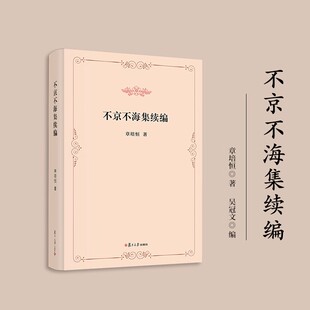 不京不海集续编 章培恒 复旦大学出版社9787309178678